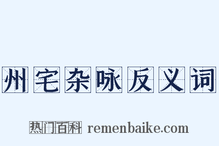 州宅杂咏反义词是什么意思的图片